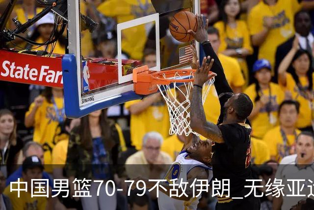 中国男篮70-79不敌伊朗 无缘亚运会奖牌