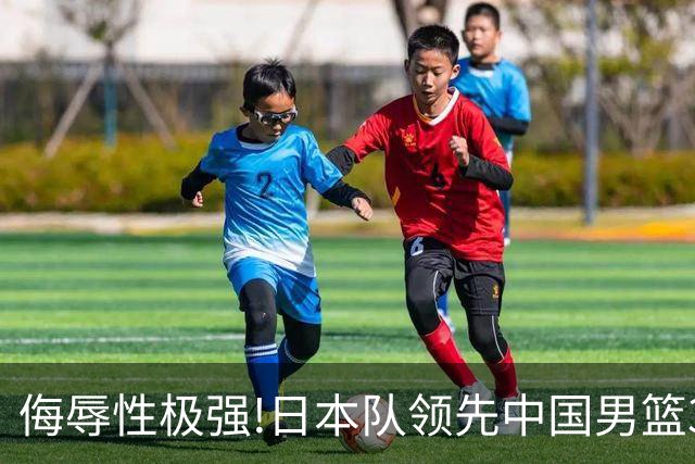 侮辱性极强!日本队领先中国男篮35分,替补球员冲中国队做哭鼻子嘲讽