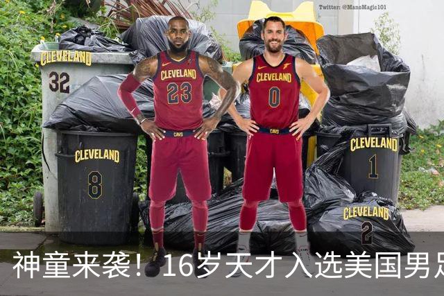 神童来袭！16岁天才入选美国男足，比赵松源还年轻，美职联29场9球9助