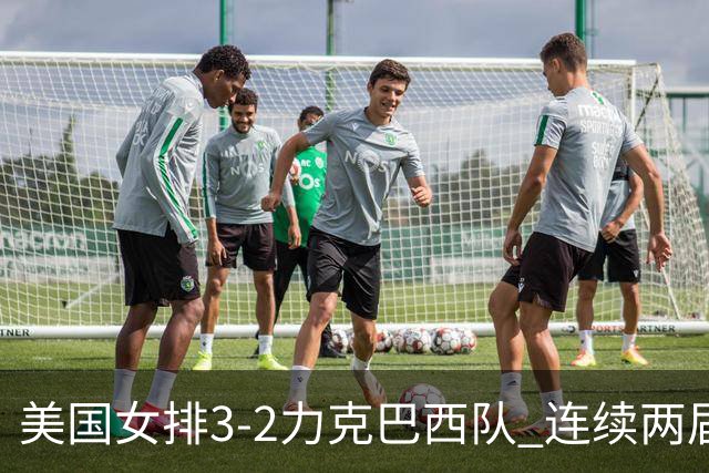 美国女排3-2力克巴西队 连续两届奥运会晋级决赛