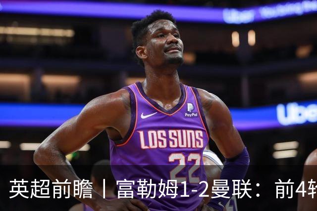 英超前瞻丨富勒姆1-2曼联：前4轮仅4分，卡里克帅位已不稳